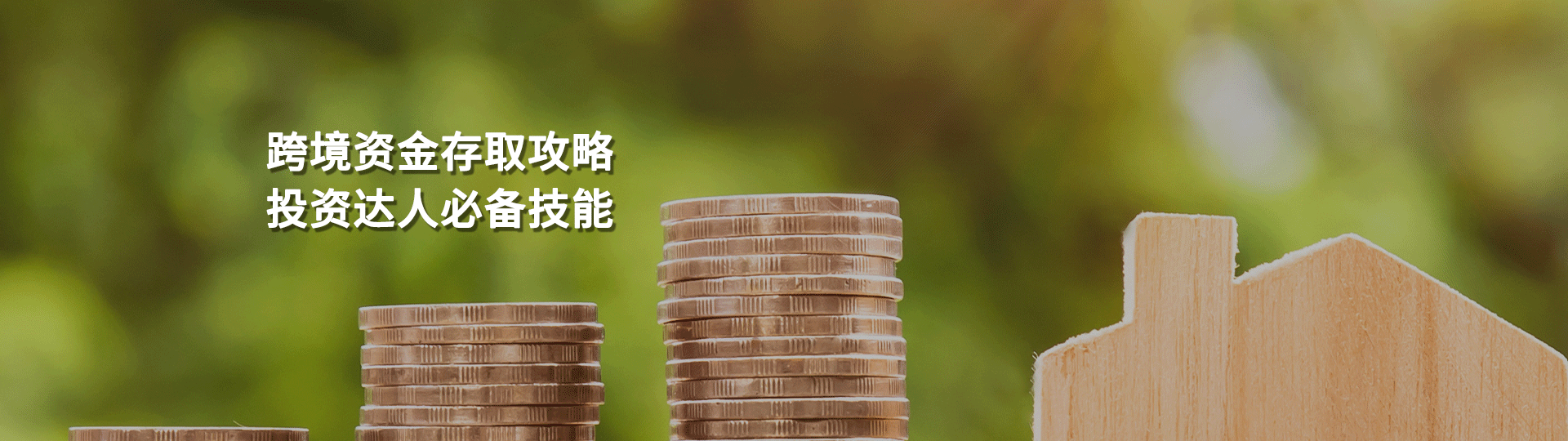 资金存取banner图